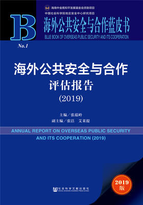 (仓发) 海外公共安全与合作蓝皮书：海外公共安全与合作评估报告（2019）/社会科学文献出版社/张蕴岭 张洁  艾莱提/9787520144162