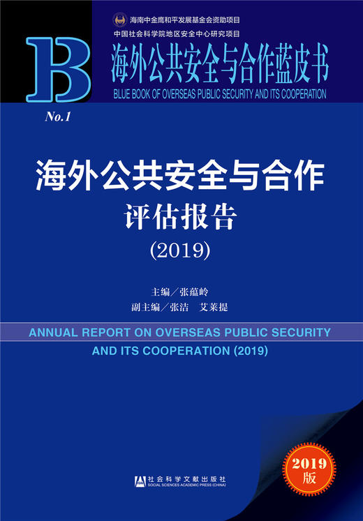(仓发) 海外公共安全与合作蓝皮书：海外公共安全与合作评估报告（2019）/社会科学文献出版社/张蕴岭 张洁  艾莱提/9787520144162 商品图0