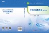 中医基础理论(第2版)严灿 朱爱松 商品缩略图2
