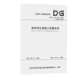 园林绿化栽植土质量标准(DG\TJ08-231-2021J12562-2021)/上海市工程建设规范