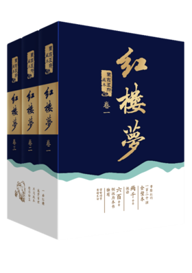 红楼梦 蒙古王府藏本—套装3册