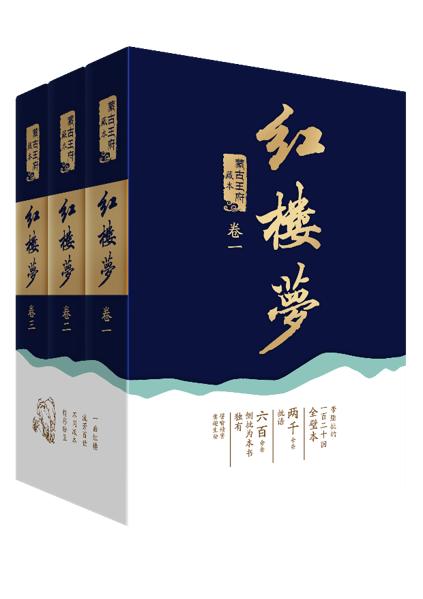 红楼梦 蒙古王府藏本—套装3册 商品图0