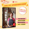 寻味东西——扶霞美食随笔集（译文纪实） 商品缩略图1