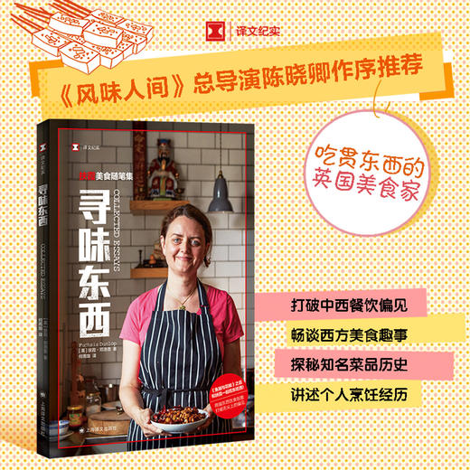 寻味东西——扶霞美食随笔集（译文纪实） 商品图1