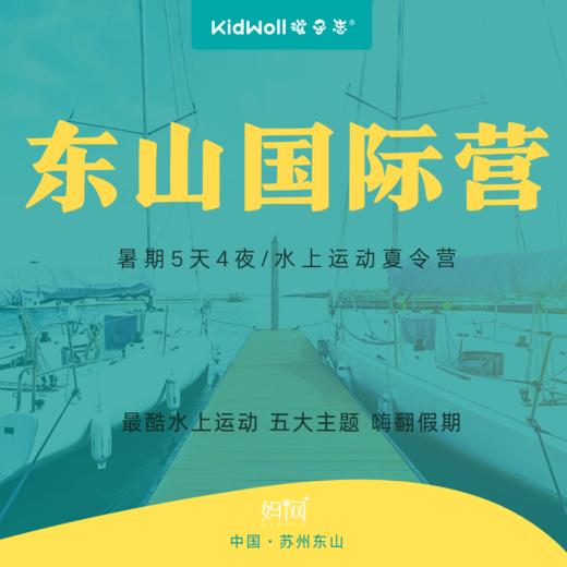 孩子志夏令营 | 东山国际营，5天4夜//水上运动夏令营，OP帆船、美式运动、定向越野、皮划艇、彩虹跑、篝火晚会...不出苏州，嗨翻假期！ 商品图0