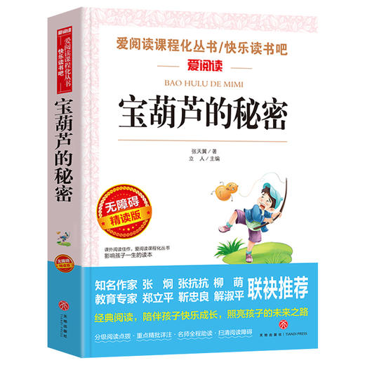 全套3册宝葫芦的秘密张天翼原著海的女儿正版书王尔德童话全集小学生课外阅读书籍三年级四五六必读经典书目青少年儿童读物故事书 商品图1