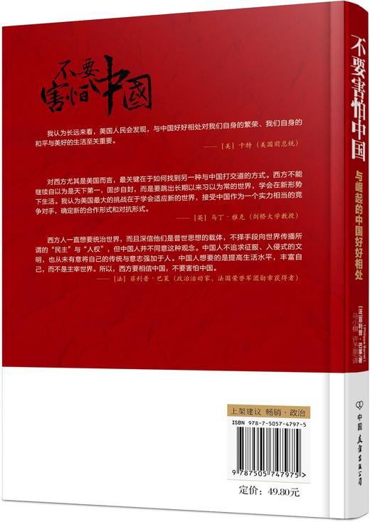 (仓发) 不要害怕中国：与崛起的中国好好相处/中国友谊出版公司/[法]菲利普.巴莱（原名：Philippe,Barret）/9787505747975 商品图4