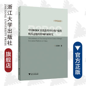 中国B2B2C在线教育平台用户课程购买意愿的影响因素研究/王绍峰|责编:杜希武/浙江大学出版社