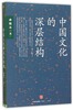 中国文化的深层结构 商品缩略图0