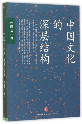 中国文化的深层结构