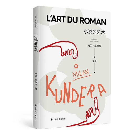 小说的艺术 新版 米兰·昆德拉 著 追问生命的轻与重现当代文学外国小说 商品图2
