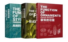 【经典“功能三部曲”】风格、形式、装饰的功能套装