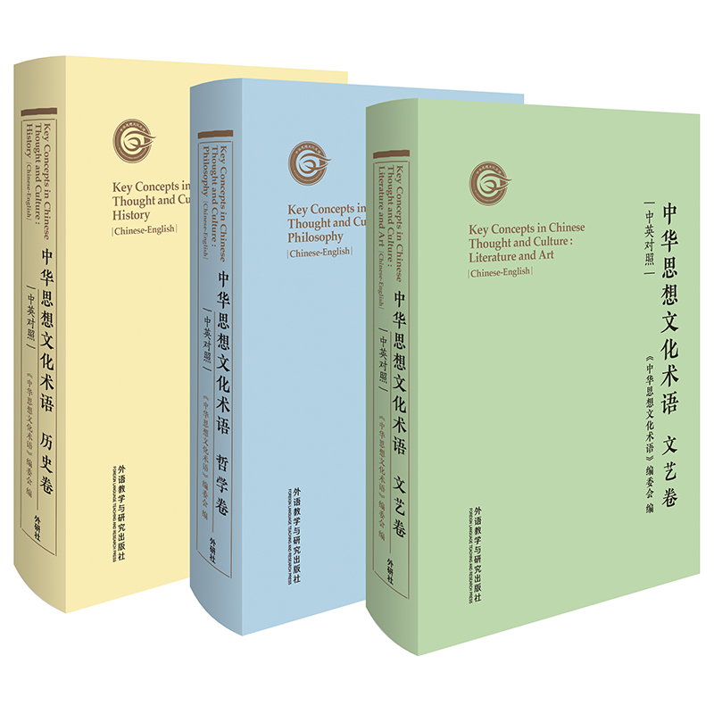中华思想文化术语(历史+哲学+文艺)(套装共3卷)