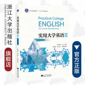 实用大学英语II（Ⅱ职场篇浙江省普通高校十三五新形态教材）/浙江大学出版社/郑少敏/吴燕芝/葛万喜