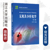 无机及分析化学(第3版高职高专规划教材)/奚立民/浙江大学出版社 商品缩略图0