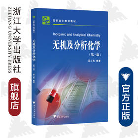 无机及分析化学(第3版高职高专规划教材)/奚立民/浙江大学出版社