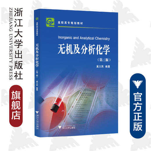 无机及分析化学(第3版高职高专规划教材)/奚立民/浙江大学出版社 商品图0