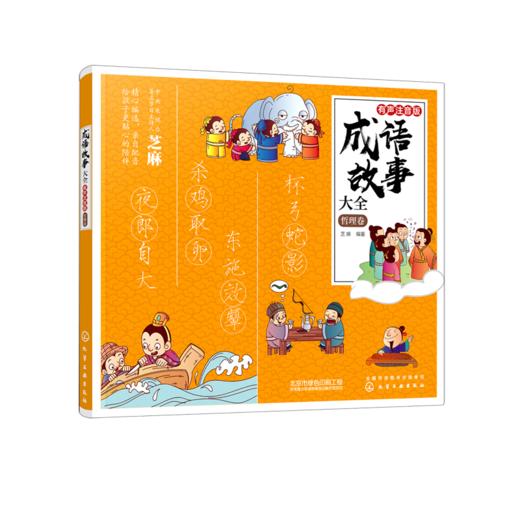 成语故事大全(哲理卷有声注音版) 商品图0