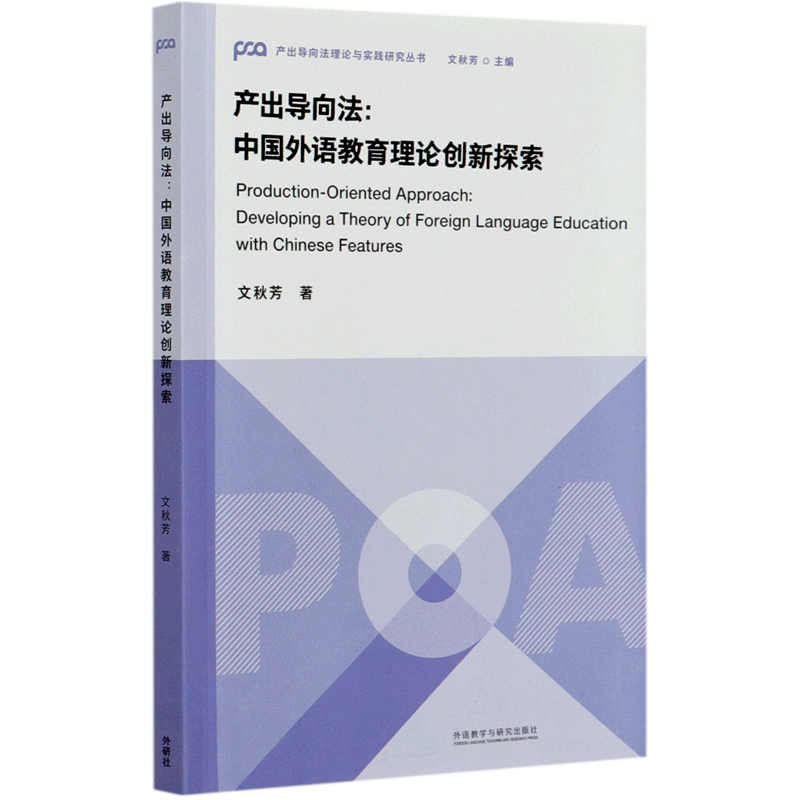 产出导向法--中国外语教育理论创新探索/产出导向法理论与实践研究丛书
