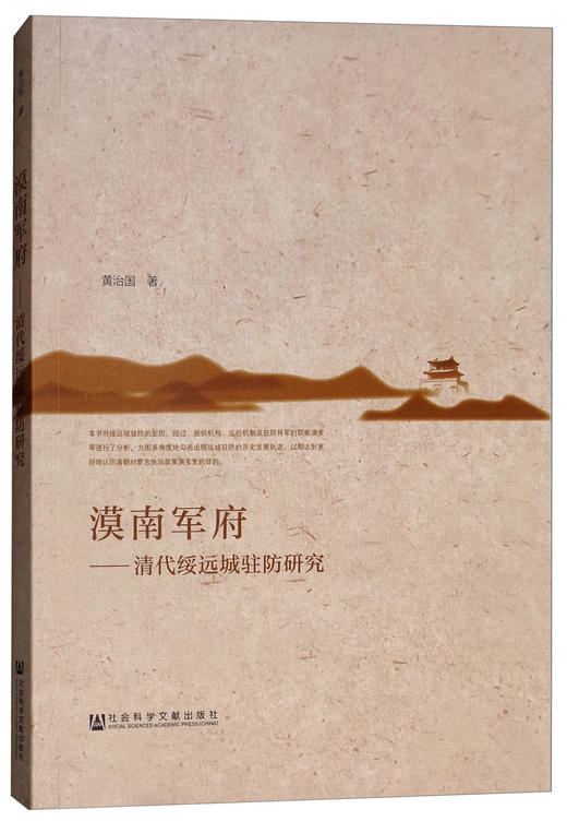 (仓发) 漠南军府：清代绥远城驻防研究/社会科学文献出版社/黄治国/9787520132008 商品图1