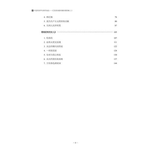 中国民族声乐教学曲选——红色革命题材歌剧唱段集（上）(红色革命题材歌剧唱段集上浙江省普通高校十三五新形态教材)/许红霞/责编:葛娟/浙江大学出版社 商品图3