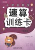 小学生数学速算训练卡(1下新课标) 商品缩略图0