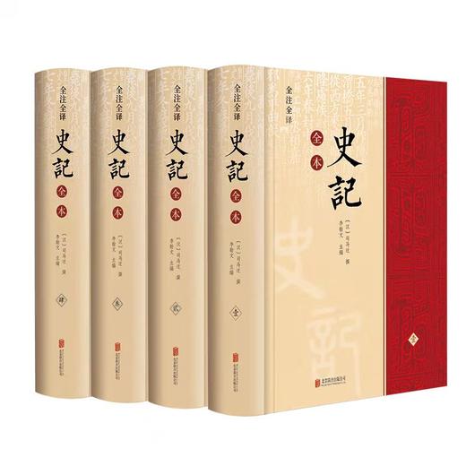 全注全译史记全本(全4册) 商品图0