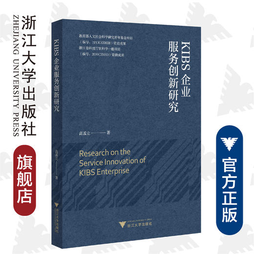 KIBS企业服务创新研究/高孟立/浙江大学出版社 商品图0