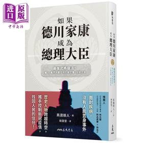 【中商原版】如果德川家康成为总理大臣 *强武将复活 看AI战斗内阁如何力挽狂澜 拯救日本 港台原版 真边明人 三民