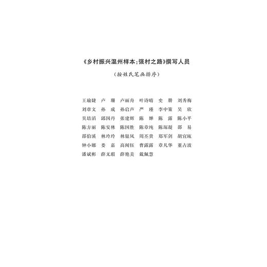 乡村振兴温州样本：强村之路/陈国胜/浙江大学出版社 商品图1