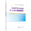  心血管复杂冠脉介入治疗病例解析 会对冠脉介入医生有所帮助的医学书籍 杨清 梁春坡 吴成程 主编 9787030665218科学出版社 商品缩略图1