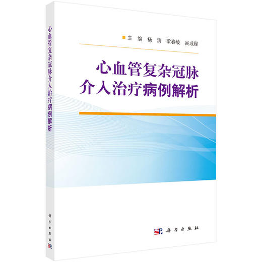  心血管复杂冠脉介入治疗病例解析 会对冠脉介入医生有所帮助的医学书籍 杨清 梁春坡 吴成程 主编 9787030665218科学出版社 商品图1