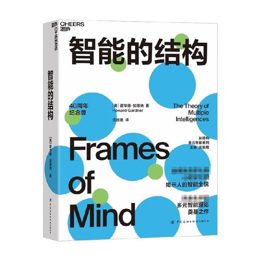智能的结构 霍华德·加德纳 著 哈佛教育学、心理学大师揭示人智能全貌心理学心理健康家庭教育书籍教育学从业者父母的教育心理理论 商品图0