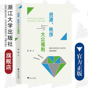 资源、秩序与大众福利/浙江大学出版社/杨朝/探询文明时代社会进步的基础和根源