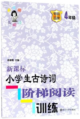 新课标小学生古诗词阶梯阅读训练(4年级)/俞老师教阅读