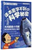 课本里学不到的科学秘密/100个问题1000个秘密 商品缩略图0