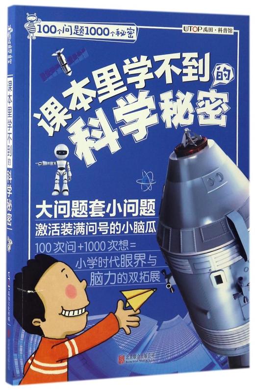 课本里学不到的科学秘密/100个问题1000个秘密 商品图0