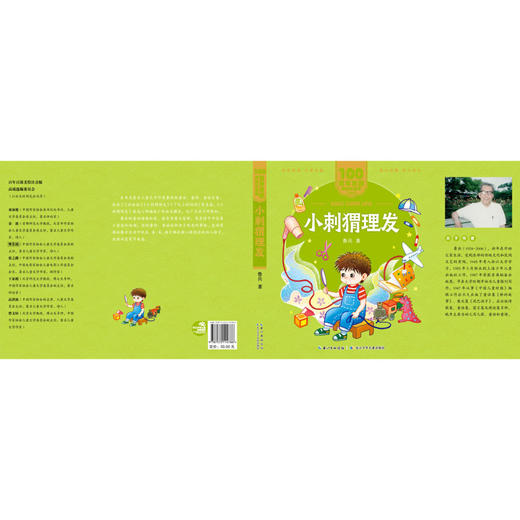 小刺猬理发/百年百部美绘注音版 商品图1