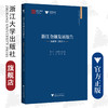 浙江金融发展报告——蓝皮书（2021）/浙江智库/求是智库/汪炜 章华 陈国平 史晋川/浙江大学出版社 商品缩略图0