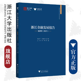 浙江金融发展报告——蓝皮书（2021）/浙江智库/求是智库/汪炜 章华 陈国平 史晋川/浙江大学出版社