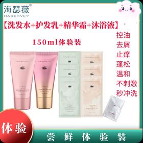 【限量体验价】Haservey/海瑟薇 洗发水+护发乳+精华霜+沐浴液 组合体验装