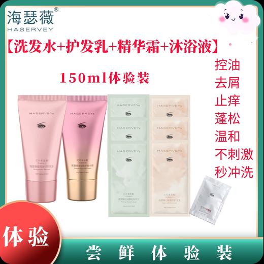 【限量体验价】Haservey/海瑟薇 洗发水+护发乳+精华霜+沐浴液 组合体验装 商品图0