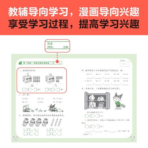 (仓发) 满分仔漫画小学数学同步练习一年级下册（牢牢抓住注意力，专注做题出成绩！）/少年儿童出版社/读客小学生学习研究社/9787558913068 商品图5