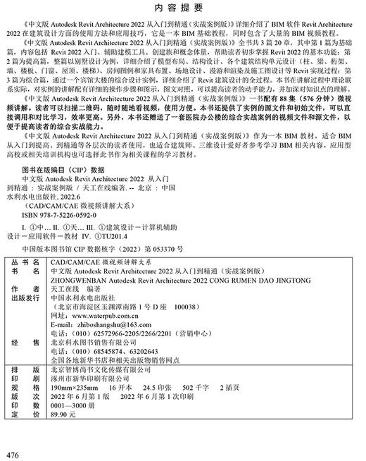 中文版Autodesk Revit Architecture 2022 从入门到精通（实战案例版）（ CAD/CAM/CAE微视频讲解大系） 商品图2