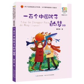 一百个中国孩子的梦精选(精选注音书)/百年百部中国儿童文学经典书系