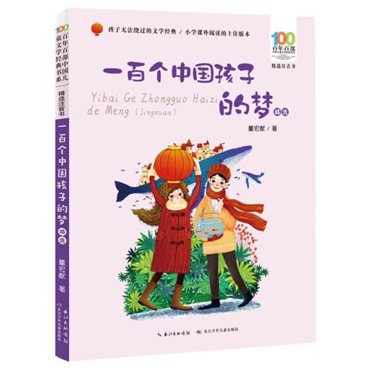 一百个中国孩子的梦精选(精选注音书)/百年百部中国儿童文学经典书系 商品图0