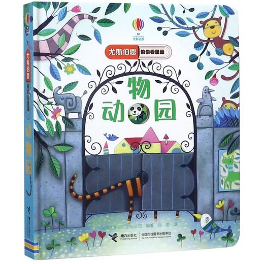 动物园(精)/尤斯伯恩偷偷看里面 商品图0