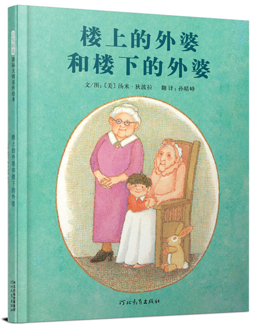 (仓发) （有新版在售）国际绘本大师汤米·狄波拉：楼上的外婆和楼下的外婆/河北教育出版社/[美]狄波拉/9787543474468 商品图0