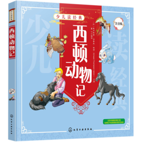 西顿动物记(注音版)/少儿读经典