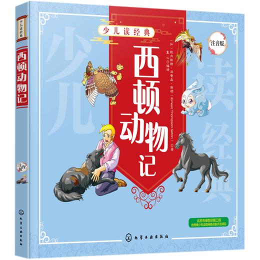 西顿动物记(注音版)/少儿读经典 商品图0